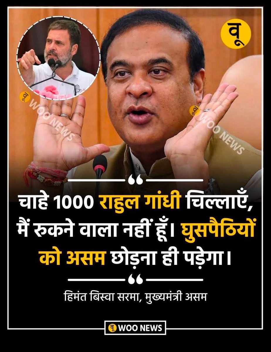 "असम में 'मिया' का मतलब बांग्लादेशी घुसपैठिया है। एक नहीं, चाहे 1000 राहुल गांधी चिल्लाएँ, मैं रुकने वाला नहीं हूँ। घुसपैठियों को असम छोड़ना ही पड़ेगा। यह असम के अस्तित्व का सवाल है।" --  हिमंता बिस्वा शर्मा, मुख्यमंत्री असम