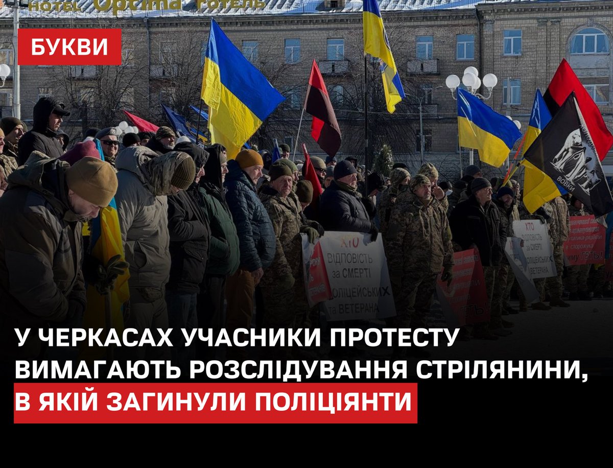 Bykvu's tweet photo. Біля будівлі Черкаської ОВА зібралася автоколона ветеранів. Учасники акції вимагають неупередженого розслідування подій у селі Нехворощ, де 27 січня під час спецоперації загинув ветеран Сергій Русінов і четверо поліціянтів.
https://t.co/ogAnWjmURB

Серед вимог протестувальників — повне розслідування обставин стрілянини, притягнення винних до відповідальності та повернення тіла Русінова родині. Також лунають заклики до звільнення начальника поліції Черкащини Олега Гудими.

За даними Нацполіції, Русінов під час затримання відкрив вогонь по правоохоронцях. Після цього його застрелили спецпризначенці. Розслідуванням дій поліції має займатися ДБР.