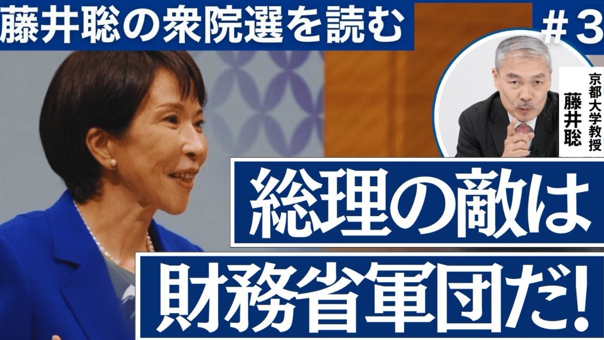 連日配信の【藤井聡の衆院選を読む＃3】
与党の敵はもちろん野党。
ですが現実社会は複雑怪奇。
裏の裏を読み解くと煎じ詰めればこうなります↓
『高市総理の敵は「財務省」緊縮共同体である
～中道、メディア、緊縮派～』
youtube.com/watch?v=oz1XGf…
投票判断前に是非10分間だけコチラご視聴下さい👇