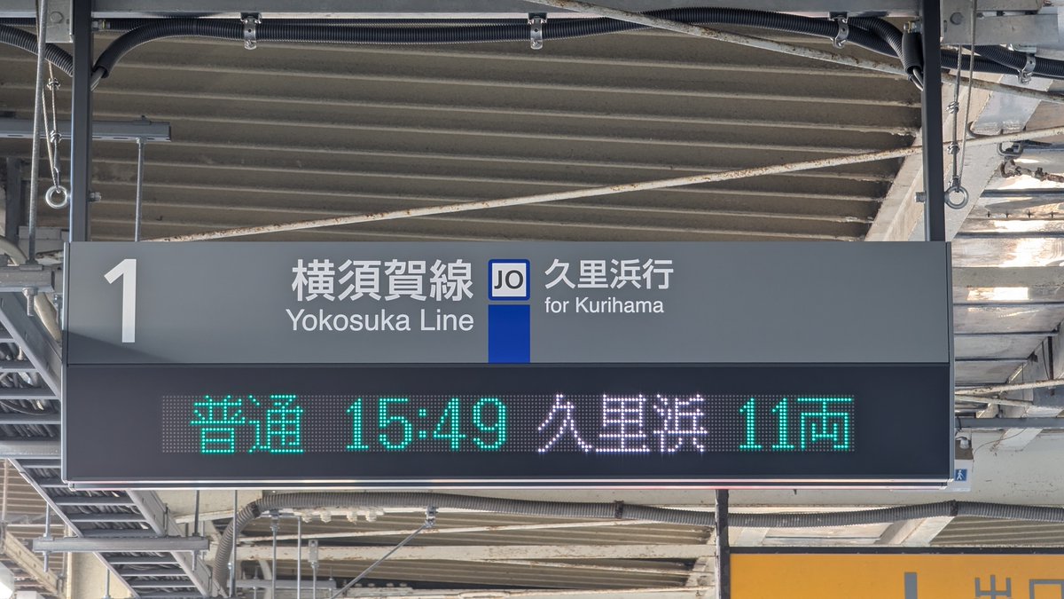 ATOS_LED's tweet photo. 横須賀線 衣笠駅のホーム・コンコース発車標が“白色発車標”に交換されました。桁数は以前の発車標から変わっていません。
以前（2020年頃）はグリーン車表示はありませんでしたが、上りホーム・コンコースにグリーン車表示が追加されています。

18桁を入れるなら、衣笠より戸塚だと思うのですが…。 https://t.co/V2GzGILUch