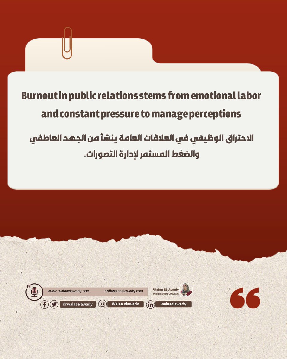 الاحتراق الوظيفي في العلاقات العامة ينشأ من الجهد العاطفي والضغط المستمر لإدارة التصورات.
#العلاقات_العامة #الاحتراق_الوظيفى