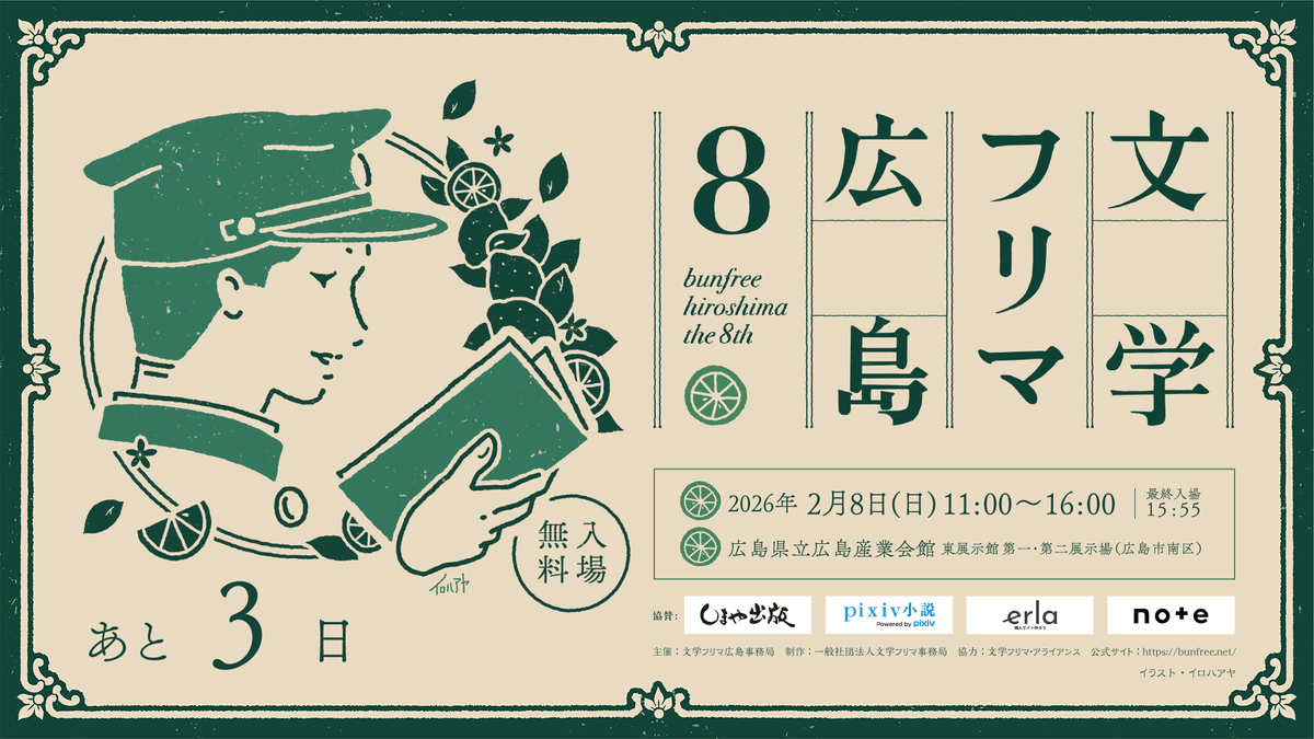 文学フリマ広島8まであと3日⭐️
🕙2/8(日) 11:00〜16:00 🎫入場無料✨
👥合計363出店!
🏢広島県立広島産業会館 東展示館 第1・第2展示場
📚開催詳細 bunfree.net/event/hiroshim…
#文学フリマ広島