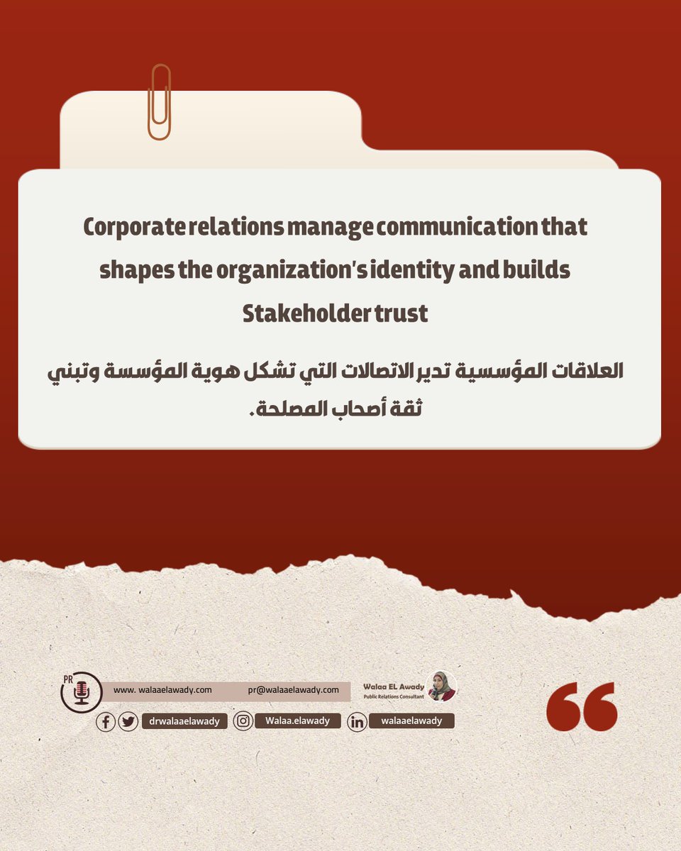 العلاقات المؤسسية تدير الاتصالات التي تشكل هوية المؤسسة وتبني ثقة أصحاب المصلحة.
#العلاقات_المؤسسية
