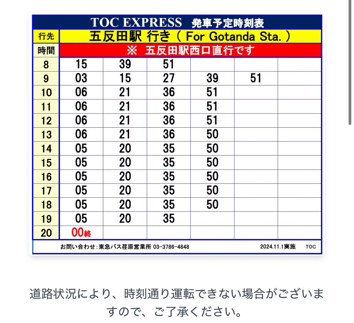TOC⇄五反田駅の時刻表📝 ⚠️行く時には変わってる可能性もあるから