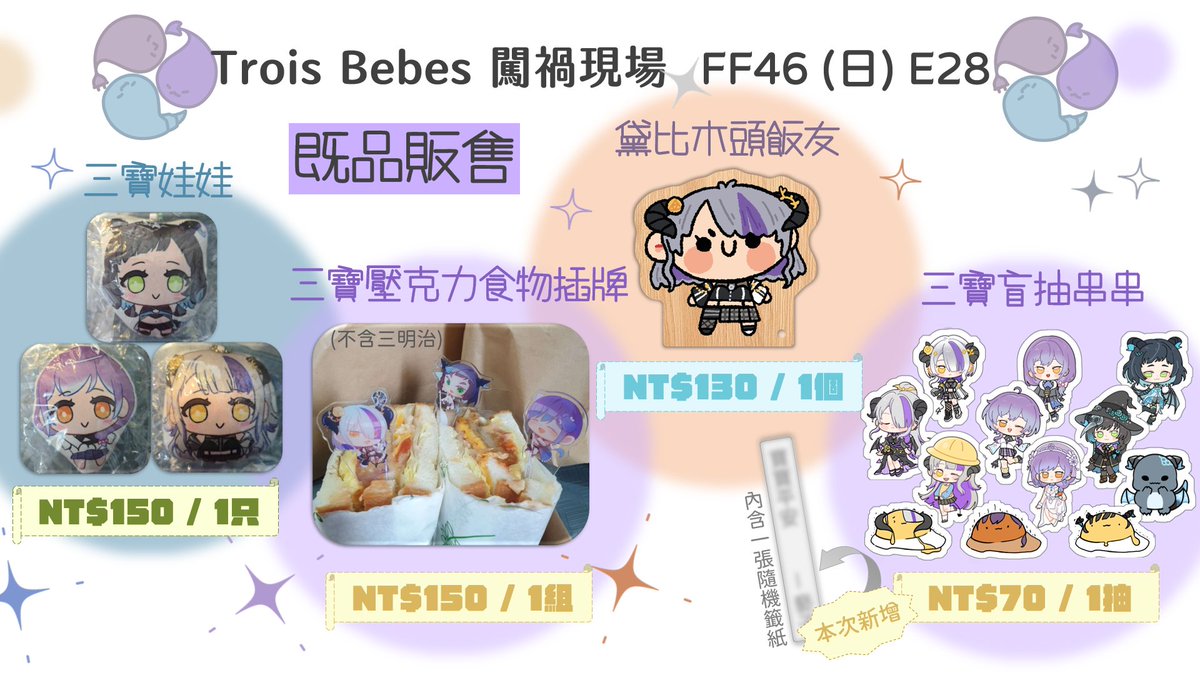 Trois_Bebes's tweet photo. 📢̖́- #TroisBebes闖禍現場｜FF46 Day3 (2/8) E28

⚡️早餐大套組，日式美式歐式一次享受！
😈早餐單售隨意挑選！
🐊既品少量，售完不補！無料區隨意拿！真的隨意拿！
🎁消費滿額贈禮有：小貼紙 / 亮亮貼紙 / 徽章 (送完為止)

👇這次也為大家準備了場前通販，請前往這邊👇
https://t.co/snShEmPMPr https://t.co/SooNCjWm8N
