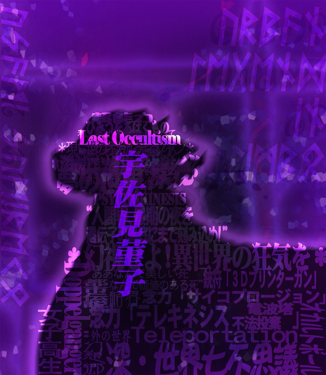 OrganaStella's tweet photo. 現し世の秘術師
“——人間界、最期の夜を
遺伝子の奥底にまで刻み込め！”

#1月29日は宇佐見菫子の日 
#宇佐見菫子 #東方深秘録 #東方Project https://t.co/0HE30pgcl1