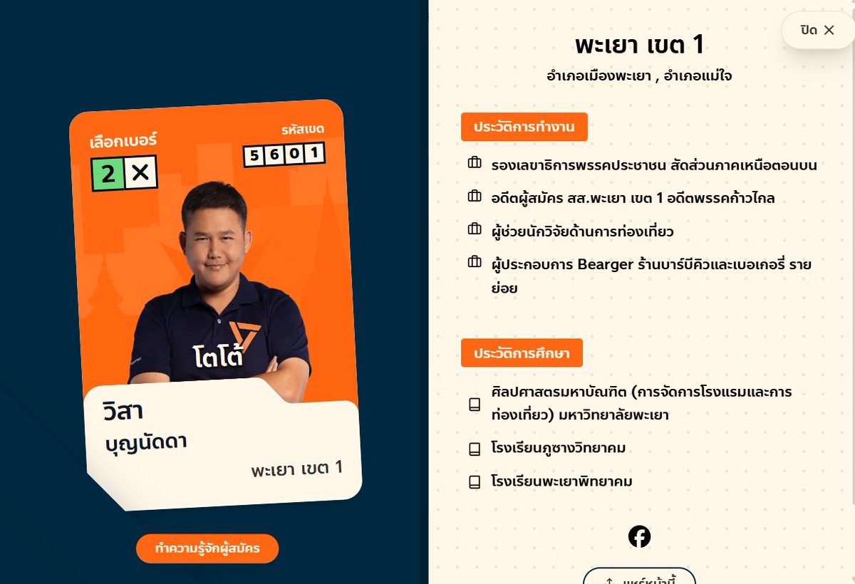 พรรคส้มสุดทน ทำรหัสเขตเองเลย  
#เลือกตั้ง69 #พรรคประชาชน46