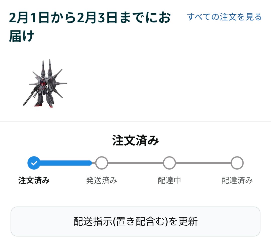 これは届くの3日ですかな…