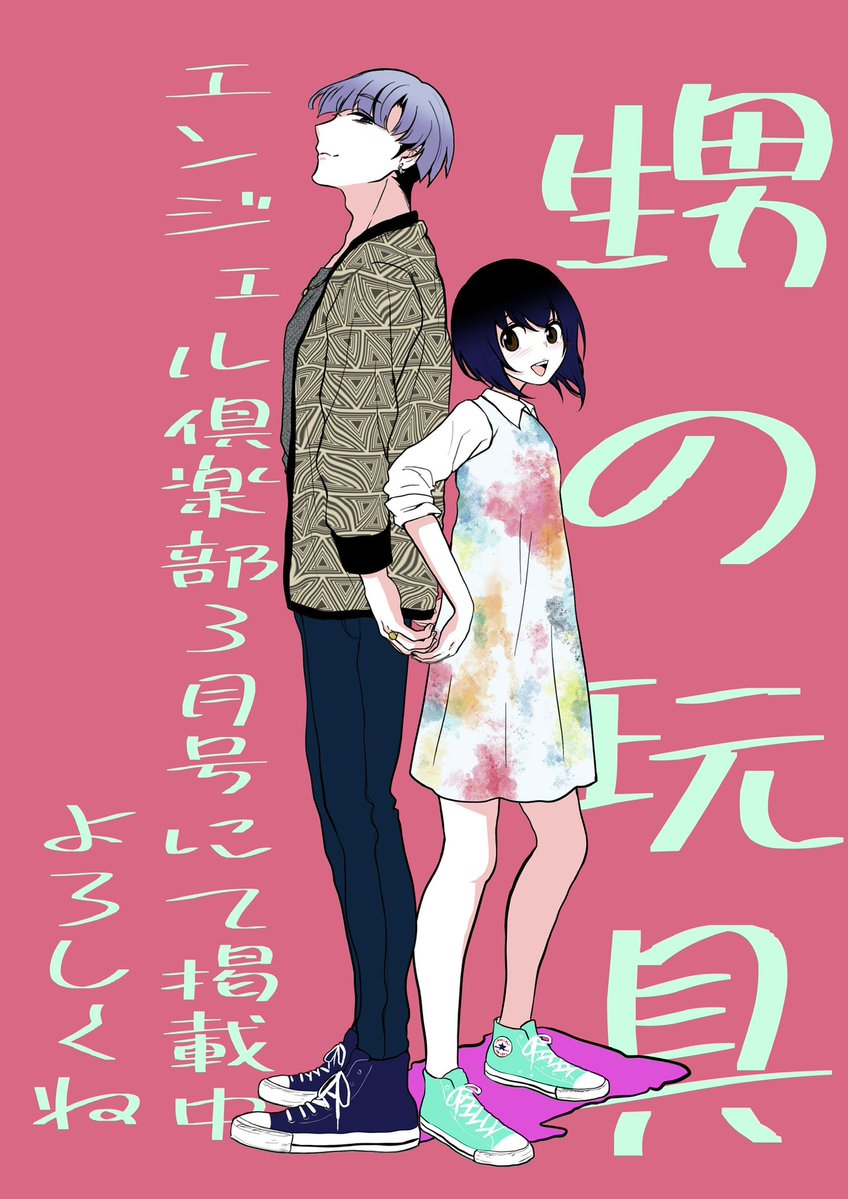 【宣伝】1月末発売 エンジェル倶楽部3月号に掲載されてます。
内容はアラフォー女がZ世代の若い甥に玩具にされるだけの漫画です〜!

紙の雑誌買ってアンケート出すのじゃ🫵
(2月中頃の電子発売もオナシャス) 