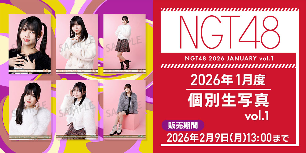 生写真 選ポス 【1枚100円、200円】 NGT48