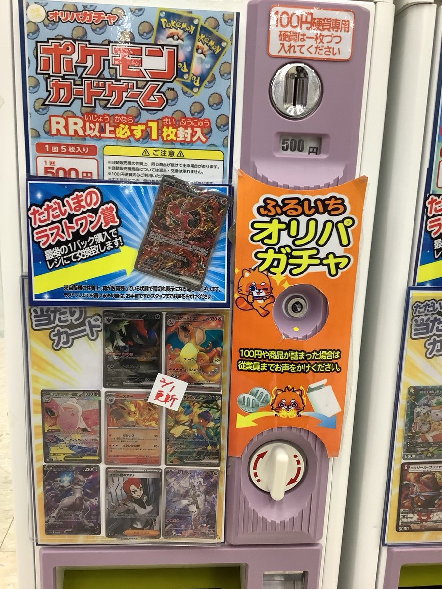 ポケモン500円ガチャを更新しました‼️ 今回のラストワンカードは