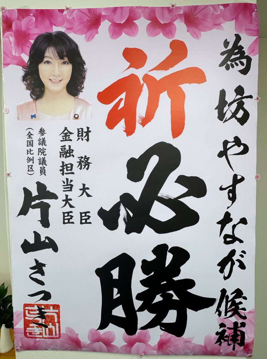 【拡散希望】なんと本日、片山さつき財務大臣から、坊やすなが候補に必勝の為書きが届きました！

片山大臣は私達自由民主党神戸市会議員団とこれまでも緊密に連携してきた確かな愛国保守の政治家。

国の舵取りを担う片山大臣からの激励は本当にありがたいです！！

#坊やすながを国政へ <a href="/BoYasunaga/">坊やすなが</a>