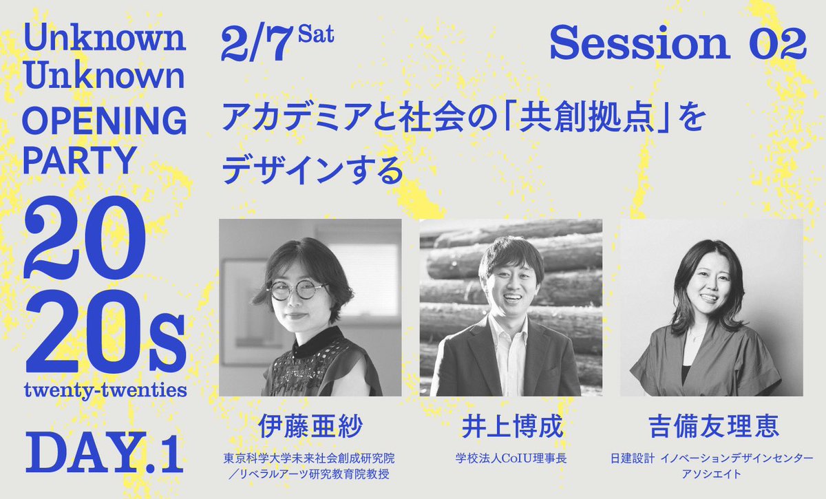 UU OPENING PARTY セッション紹介】 DAY1 Session 02 アカデミアと社会 