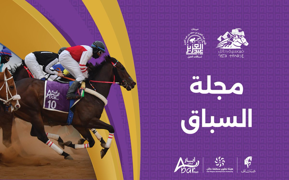frusiyahail's tweet photo. #مجلة_السباق | ⁩ 

 للحفل العاشر من 
⁧#مهرجان_الامير_عبدالعزيز_لسباقات_الخيل3⁩ 

على دعم ميدان ⁧#فروسية_حائل⁩ وهدية الشيخ متعب بن بدر بن شريم 

المجلة في الرابط المرفق ⬇️

https://t.co/hq3XlhrVUA https://t.co/DfqZlF5q3l