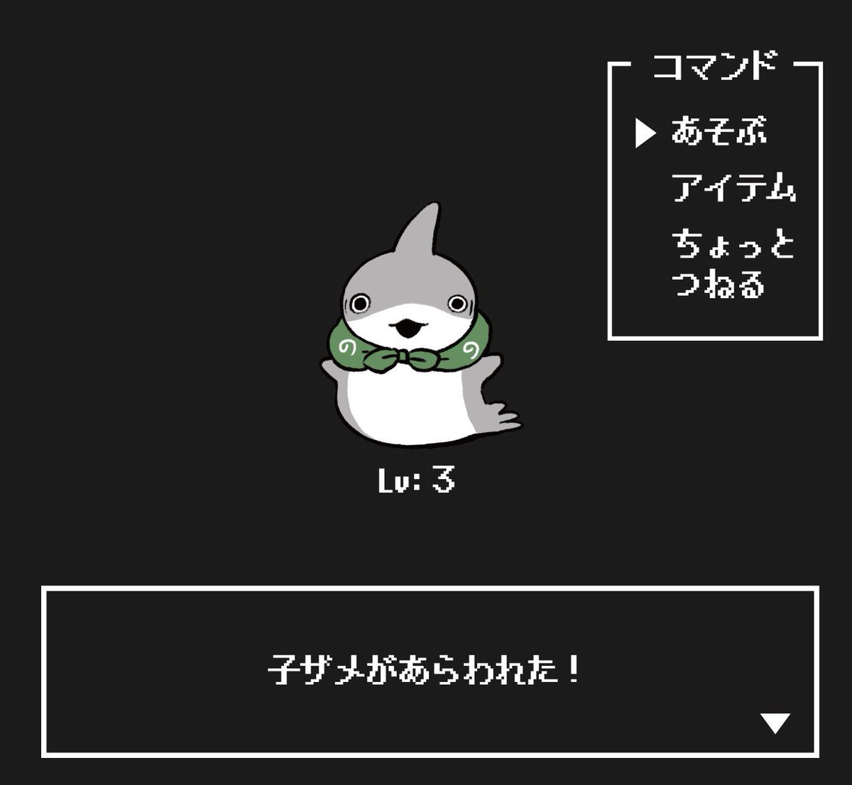 子ザメがあらわれた！
