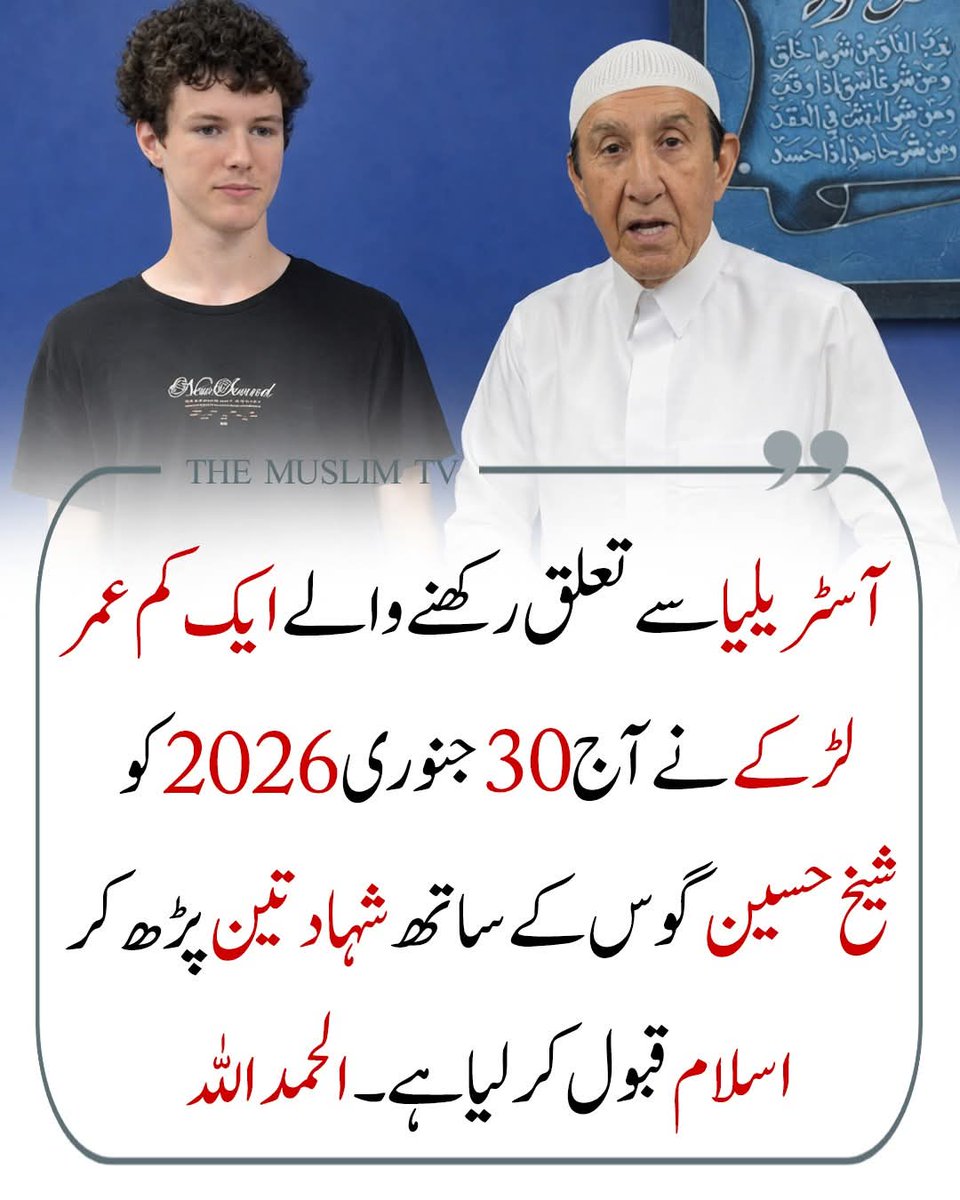 Hussnain_Tweets's tweet image. 30 جنوری 2026 کو آسٹریلیا سے تعلق رکھنے والے ایک کم عمر لڑکے نے شیخ حسین گوس کے ساتھ کلمۂ شہادتین پڑھ کر اسلام قبول کر لیا۔ یہ لمحہ اس بات کی خوبصورت گواہی ہے کہ ہدایت عمر، زبان یا سرحد کی محتاج نہیں جب دل سچ کو پہچان لے تو اللہ خود راستہ آسان کر دیتا ہے۔

اللہ تعالیٰ اس نو مسلم…