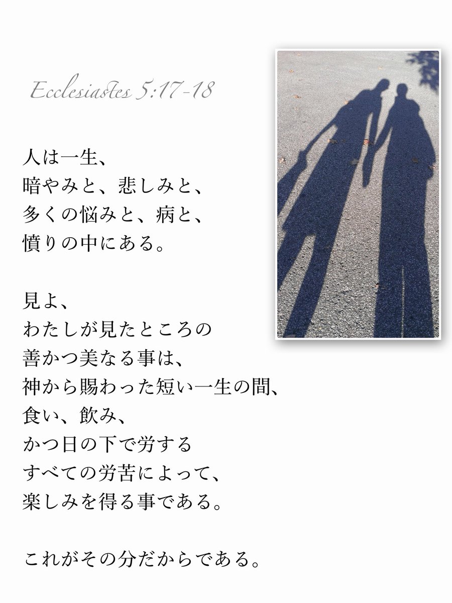 #聖書 伝道の書 5:17-18