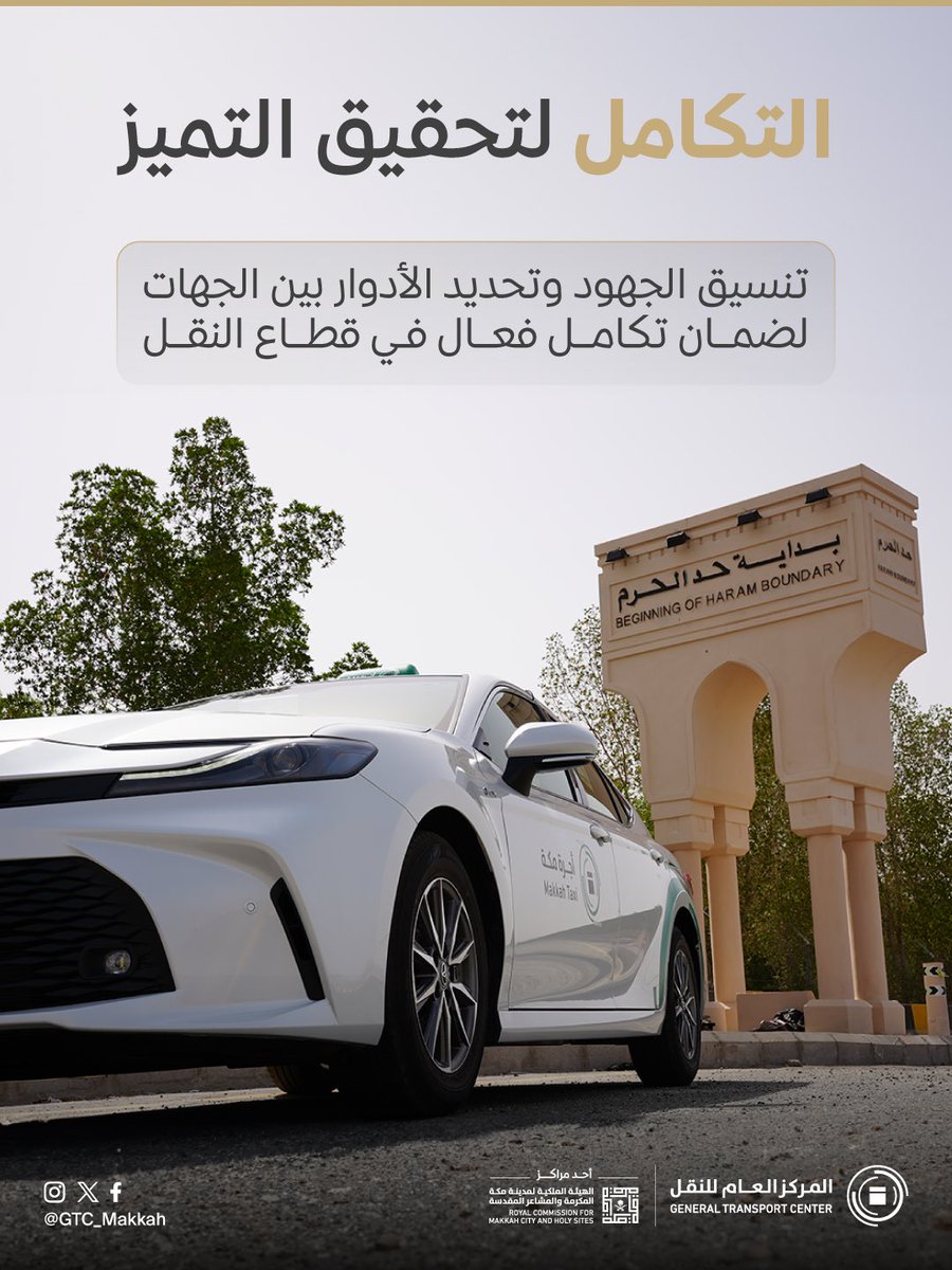 نؤمن بأهمية التكامل بين الجهات المعنية، ونعمل على تحديد الأدوار والمسؤوليات بما يضمن التنسيق الفعّال في قطاع النقل. وتُسهم هذه الجهود في دعم نموذج المركز العام للنقل بمدينة مكة المكرمة، وصولًا إلى تجربة تشغيلية أكثر كفاءة وتميّزًا في خدمات النقل.
#نقل_مكة