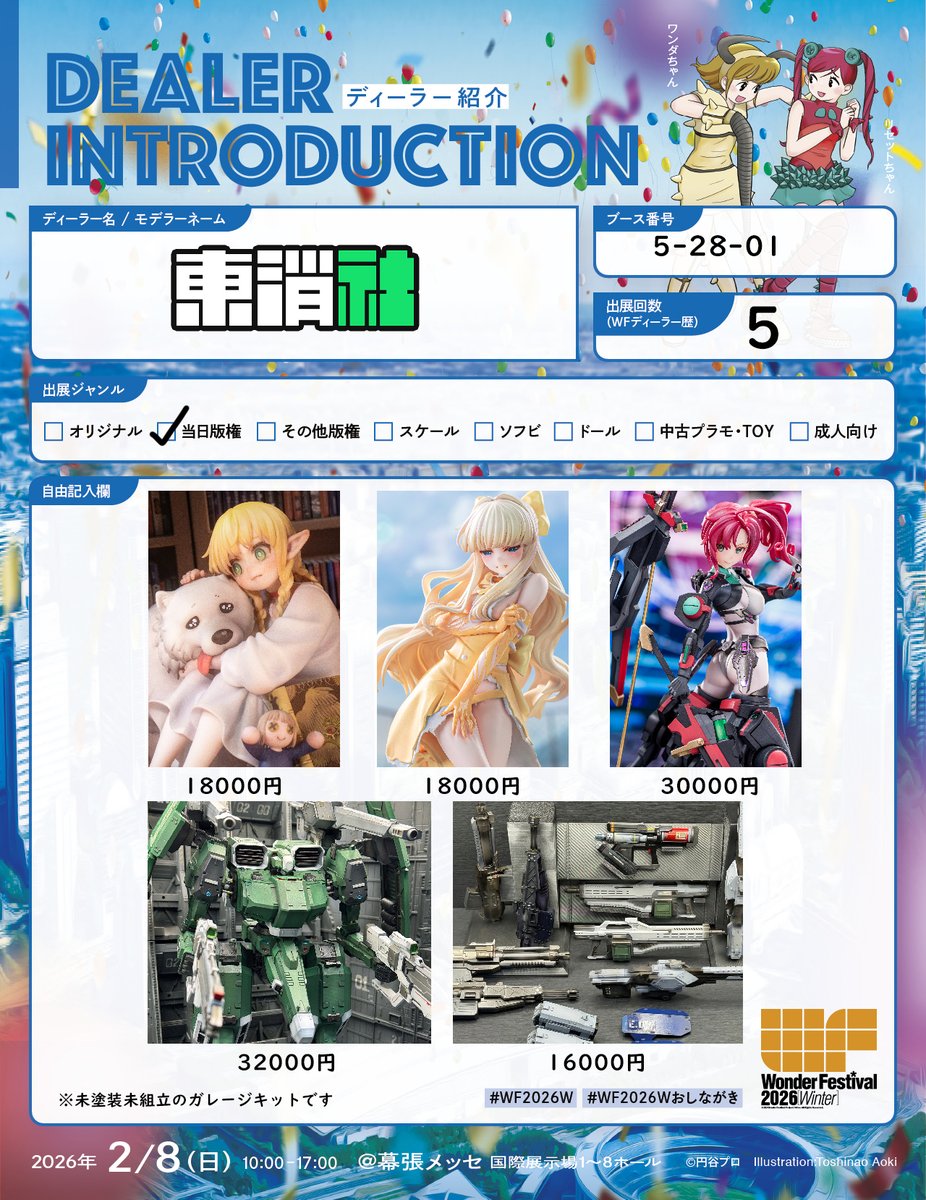 ワンフェス2026w お品書き】 卓番：5-28-01 ぜひ見に来てください