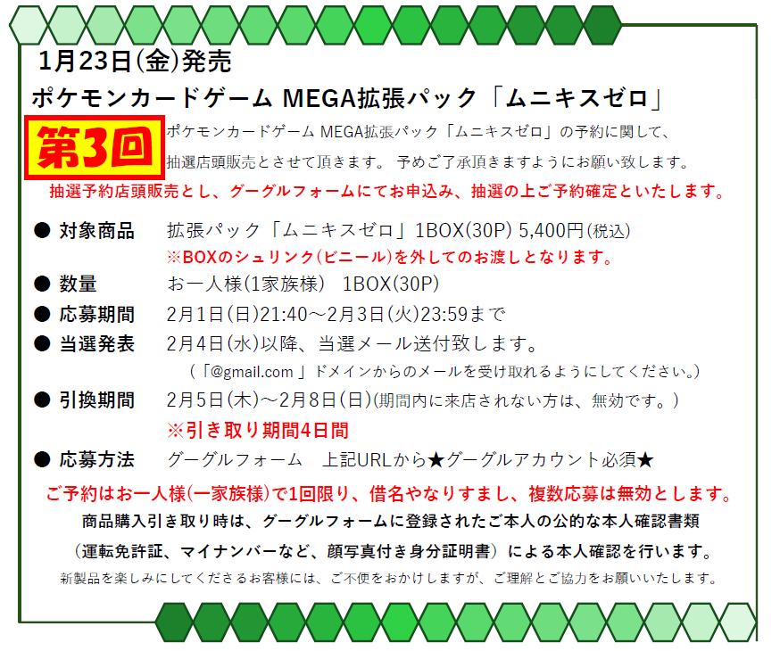 ポケモンカード拡張パック「ムニキスゼロ」の販売方法に関して】 1月23