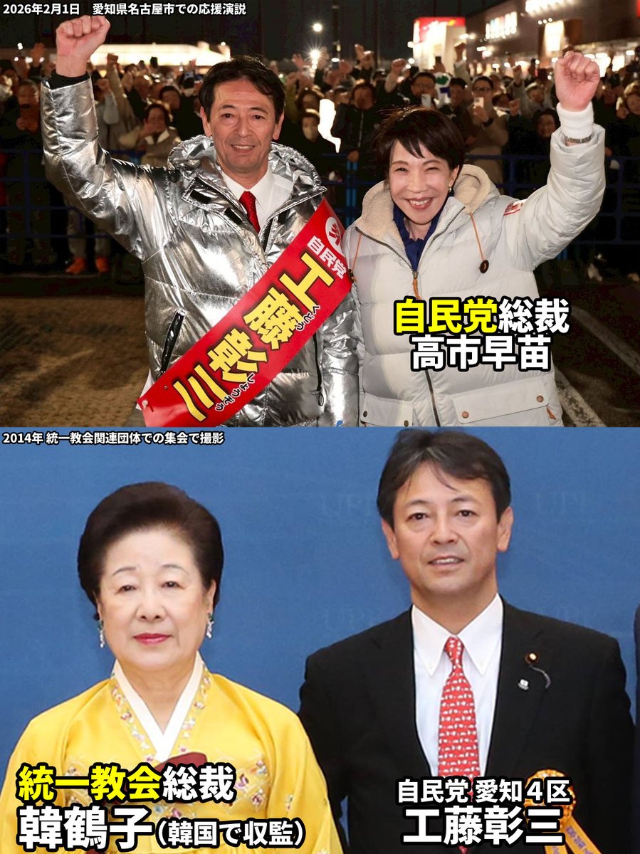 【速報】
腕を痛めNHK日曜討論を欠席した高市早苗さん、名古屋まで駆け付けて統一教会ズブズブ議員・工藤彰三を応援しガッツポーズ💪してしまう！！
工藤氏は韓国ソウルで教団の集会に参加、日本でも大規模集会で教団総裁を称賛する挨拶を披露。これまで韓総裁に5回面会したと国会で答弁。異様です！！