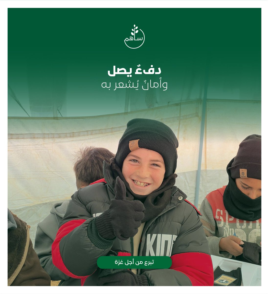 الكسوة الشتوية 
دفءٌ يصل للأطفال
في وقت هم بأمسّ الحاجة إليه

sahem.ksrelief.org

#الحملة_السعودية_لإغاثة_فلسطين