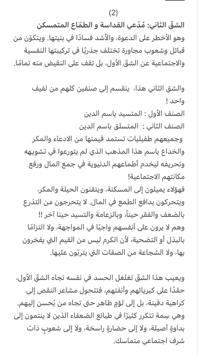 I_Jak2022's tweet photo. يتكوّن نسيج الدعوة في منطقتنا من شقّين متمايزين في الطباع، متباينين في الدوافع، ومختلفين في مستوى الخطر والتأثير:

الشقّ الأول: الجاهل المنقاد.
الشقّ الثاني: مُدّعي القداسة و الطمّاع المتمسكن.

((مقال تحليلي لذلك)) https://t.co/8nKG3lmMq2
