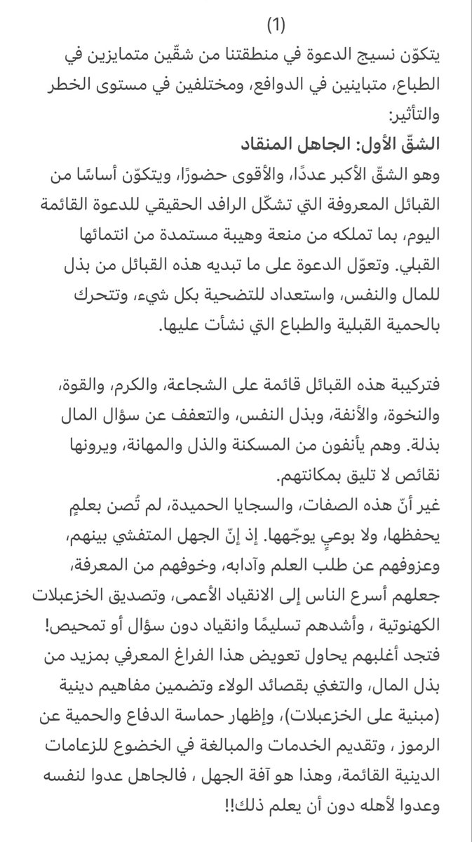 I_Jak2022's tweet photo. يتكوّن نسيج الدعوة في منطقتنا من شقّين متمايزين في الطباع، متباينين في الدوافع، ومختلفين في مستوى الخطر والتأثير:

الشقّ الأول: الجاهل المنقاد.
الشقّ الثاني: مُدّعي القداسة و الطمّاع المتمسكن.

((مقال تحليلي لذلك)) https://t.co/8nKG3lmMq2