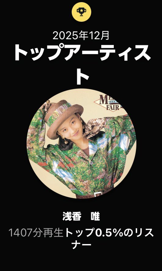 m0ritaya's tweet photo. #浅香唯
#トップリスナー
#12月
#0.5%
#トップソング
#トップアーティスト
#AmazonMusic
#Chance
#ボーイフレンドをつくろう
#SelfControl
#ザテレビジョン https://t.co/wLlkvARn5u