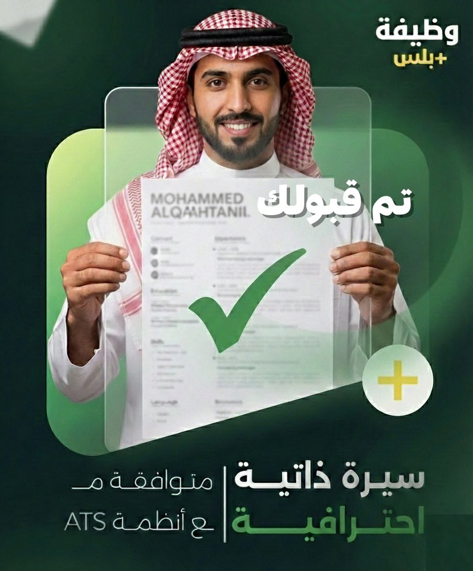 wadhefaplus's tweet photo. 🎯 في وظيفة بلس نسوي لك سيرة ذاتيه احترافية متوافقة مع أنظمة  ATS وقويه بكلماتها المفتاحيه تزيد فرصة ظهور سيرتك الذاتيه في الفرز الاولي لطلبات التوظيف!

🟢 استثمر في مستقبلك المهني اليوم واطلب سيرتك الآن 👇🏻
🔗 https://t.co/3w19zr4YCL https://t.co/9CljiO0kMa