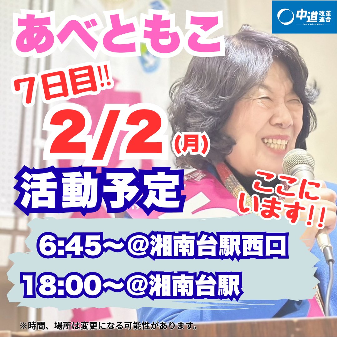 明日、2月2日(月)活動予定です。
現場から、まっすぐ声を届けます。
ぜひ耳を傾けてください。
（スタッフ）
＃あべともこ
＃中道改革連合
＃中道
＃藤沢市
＃寒川町
＃神奈川12区
＃小児科医
#平和のための結集
＃生活者ファースト
#衆院選2026