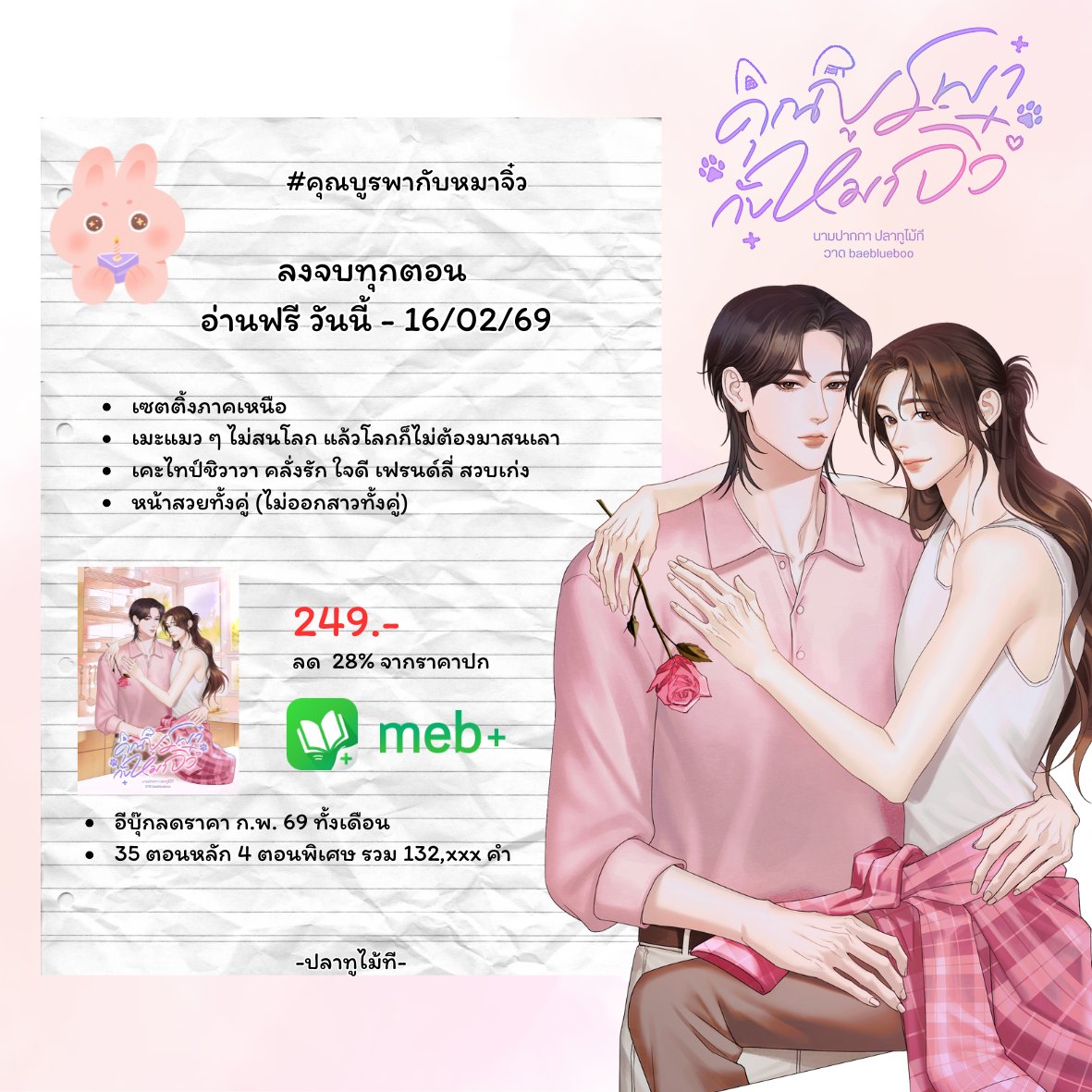 📢เนื่องจากเดือนก.พ.เป็นเดือนเกิด🎂

ปลาทูเลยตั้งใจจะทยอยปลดเหรียญ #เพราะฟ้าส่งคุณมาให้ผมรัก ให้อ่านฟรีค่ะ เริ่มปลดวันที่3
ส่วน #คุณบูรพากับหมาจิ๋ว ลงครบทุกตอนแล้ว อ่านได้ตั้งแต่วันนี้-16ก.พ. จากนั้นปลาทูจะทำการติดเหรียญคับ

RAW PlatooMaitee.readawrite.com
MEB mebmarket.com/?store=publish…