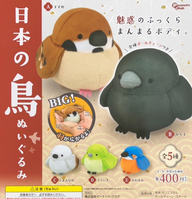gachaxpompom's tweet image. 『日本の鳥ぬいぐるみ』発売。
魅惑のふっくらまんまるボディ。 
gacha.o0o0.jp/gp/archives/44…