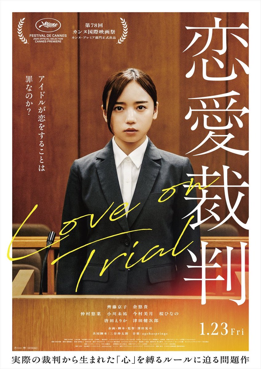 Astrea0313tg's tweet photo. 恋愛裁判
偶像を一身に背負うアイドルとその仕事を担う人間の心情と権利にフォーカスを当てた傑作。
主要キャストの演技力が圧巻で引き込まれると同時に妥協のないアイドル描写、特に楽曲がすごい本格的でビックリした。映画的要素は流石の深田晃司監督！カメラワークや演出に唸らされました。 https://t.co/UvdwYMbJbX
