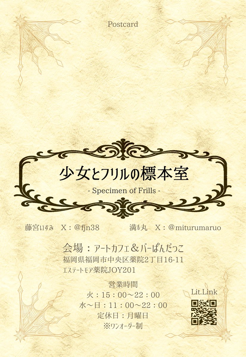 【展示のお知らせ】
福岡市薬院のアートカフェ＆バーぱんだっこ様にて、満ﾙ丸さん【＠miturumaruo】と藤宮の二人展をさせていただきます。

会期：4/18～4/26
店舗営業時間内（詳細は画像をチェック）
在廊情報は今後お出ししていきます。
よければ見に来てください～！

＃少女とフリルの標本室