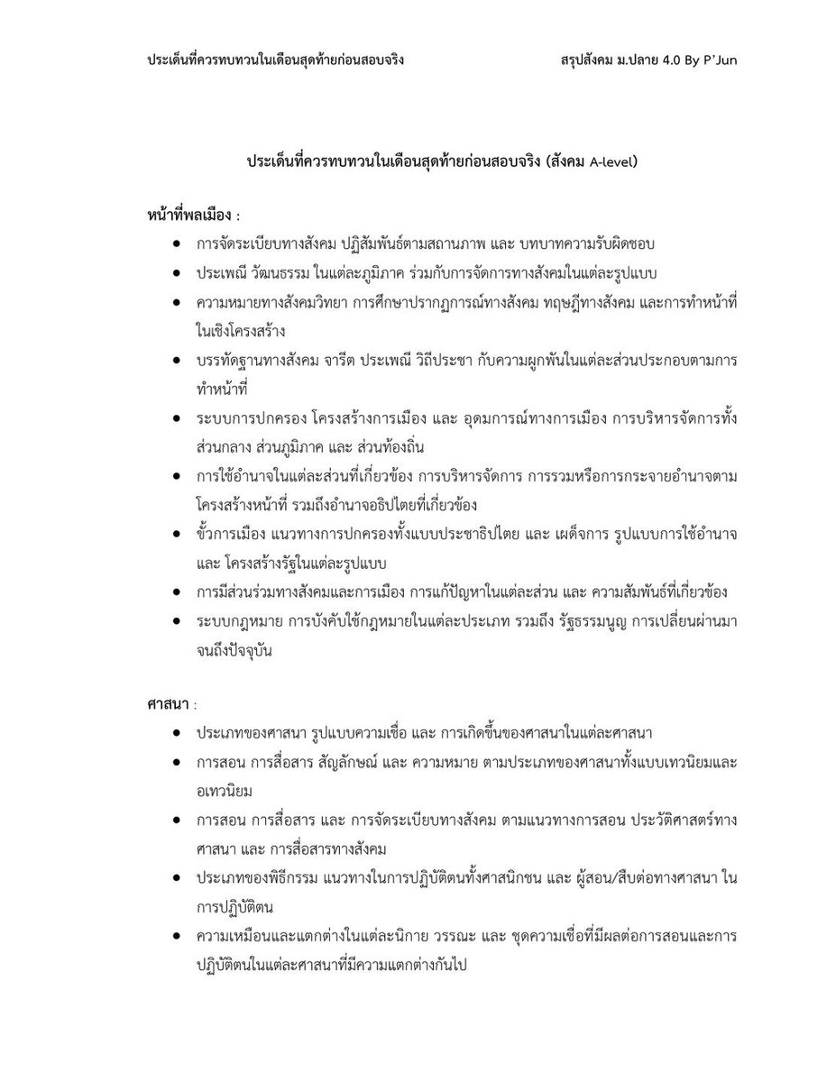 JunPapol's tweet image. เผื่อเอาไปเตรียมสอบในโค้งสุดท้ายนะครับ #soc #dek69 #สรุป #study #สังคม #สรุปสังคม #Alevel