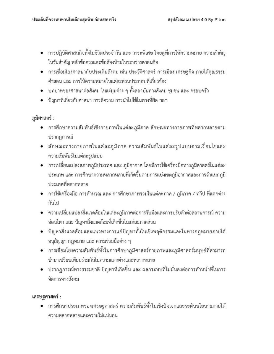 JunPapol's tweet image. เผื่อเอาไปเตรียมสอบในโค้งสุดท้ายนะครับ #soc #dek69 #สรุป #study #สังคม #สรุปสังคม #Alevel