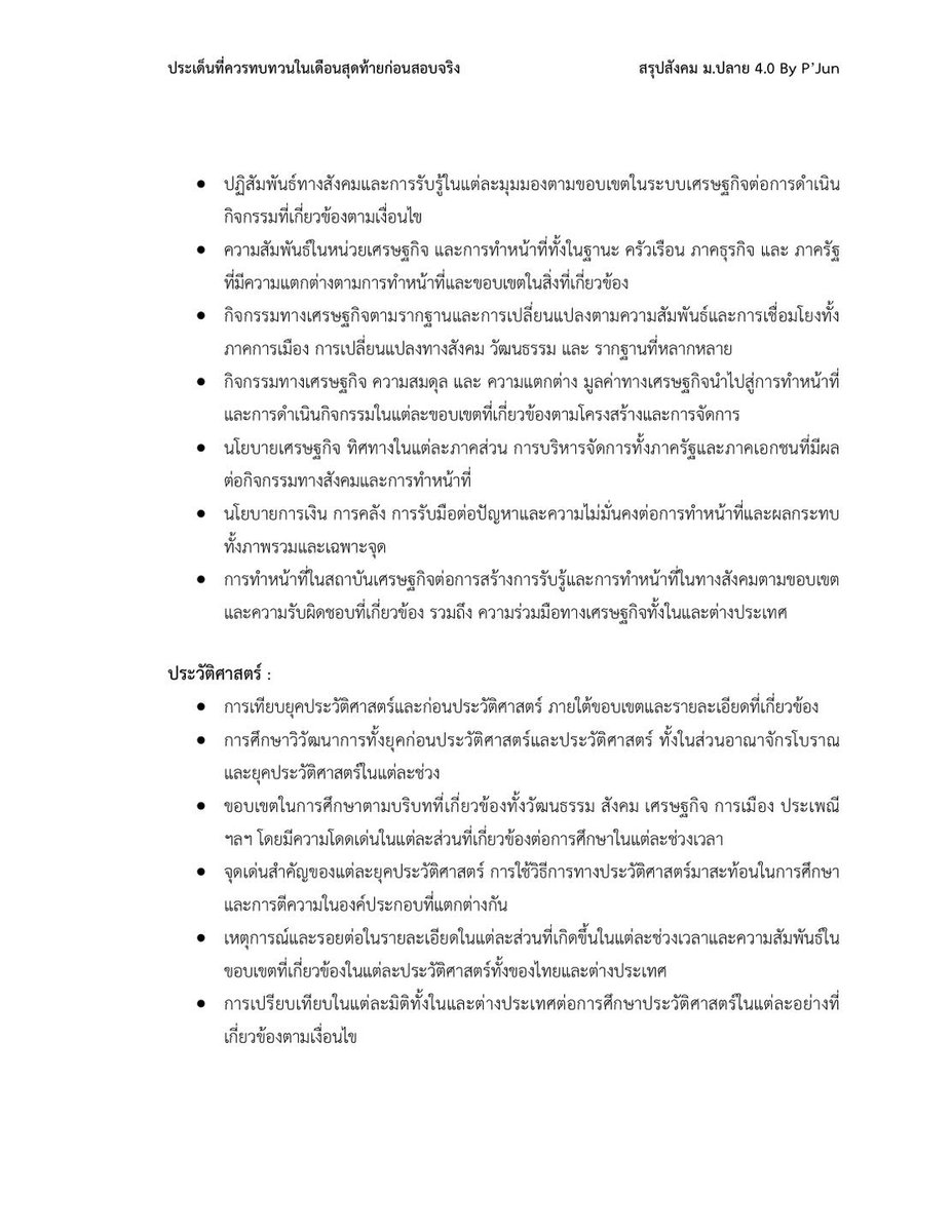 JunPapol's tweet image. เผื่อเอาไปเตรียมสอบในโค้งสุดท้ายนะครับ #soc #dek69 #สรุป #study #สังคม #สรุปสังคม #Alevel