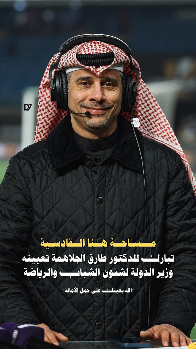 alqadsya_rabta's tweet photo. مساحة "هنا القادسية" وروادها
يباركون للدكتور طارق الجلاهمة تعينه وزير الدولة لشؤون الشباب والرياضة 
الف مبروك يا دكتور وتستاهل
@Dr_T_AlJalahmah https://t.co/FapjIpYrb8