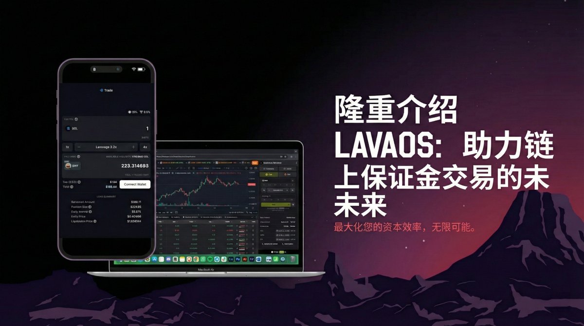 AnarKissBB's tweet photo. 🏗️ LavaOS 发布：开发者的“即插即用”方案！

想要为你的平台添加 Spot Margin 却不想造轮子？

LavaOS 让任何平台无需构建底层技术，即可零门槛提供链上杠杆交易。

这是一个已处理 $100M+ 交易量的成熟基础设施。🚀
https://t.co/ZTwERjOXXR

#LavarageXSolar @Solana_zh @Lavaragexyz https://t.co/Cxn4Pugofn