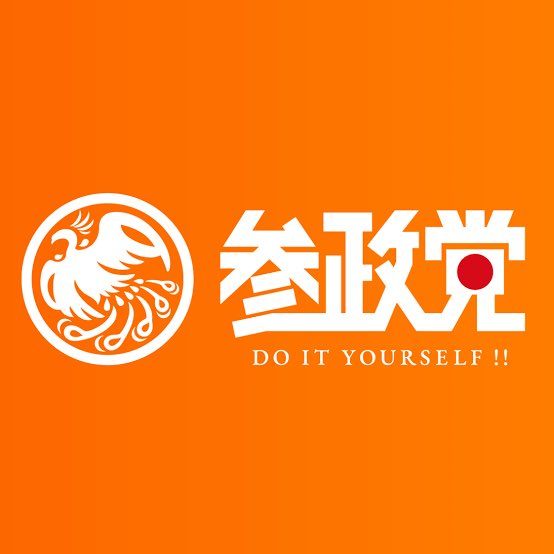 linker____'s tweet image. この腐った日本を「真の日本」に出来るのは、この4党です。
消費税減税、移民政策反対は絶対条件の党です。どうかこの4党に投票お願いいたします。

アカウントフォロー
↓
参政党 : @sansei411 
日本保守 : @hoshuto_jp 
れいわ新選組 : @reiwashinsen 
ゆうこく連合（原口一博さん） : @kharaguchi