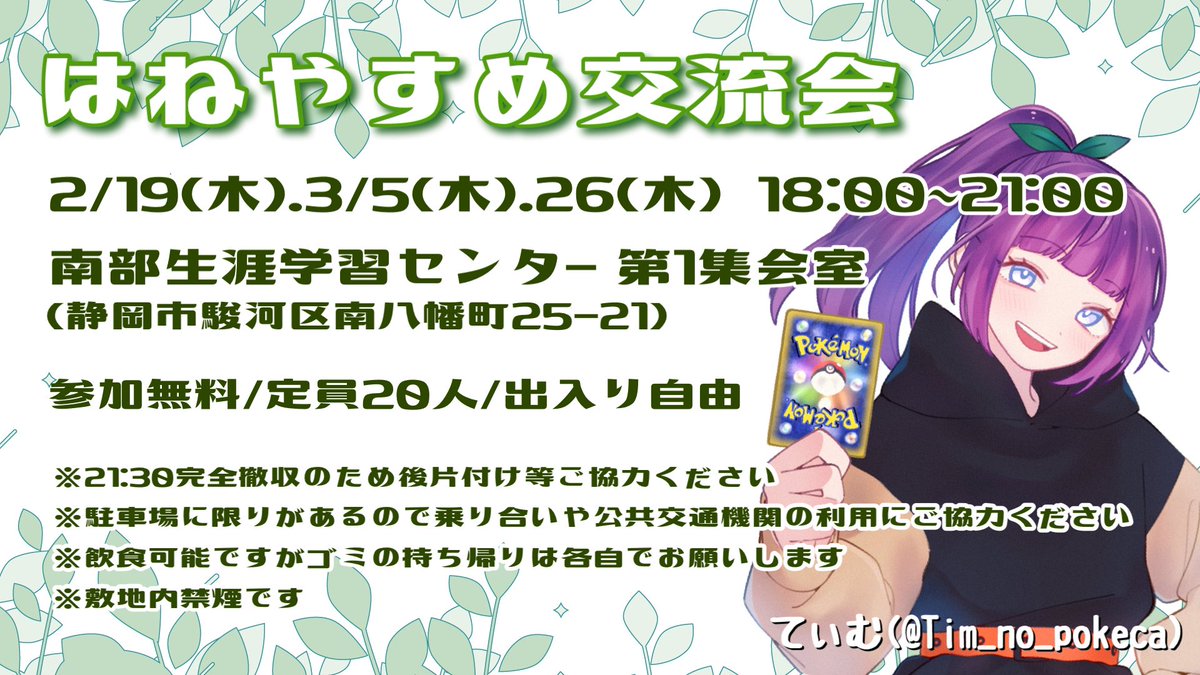 Haneyasume_'s tweet photo. 🌱⋆｡2月&amp;3月の #はねやすめ交流会⋆｡🌱

▶️2/19(木)18:00～21:00

▶️3/5(木)18:00～21:00

▶️3/26(木)18:00～21:00

南部生涯学習センター第1集会室
(静岡市駿河区南八幡町25-21)

定員24人/出入り自由
誰でも大歓迎🙌✨お気軽にお越しください！

⚠️敷地内禁煙⚠️ごみ持ち帰り⚠️ https://t.co/Tvn8AMjbwz