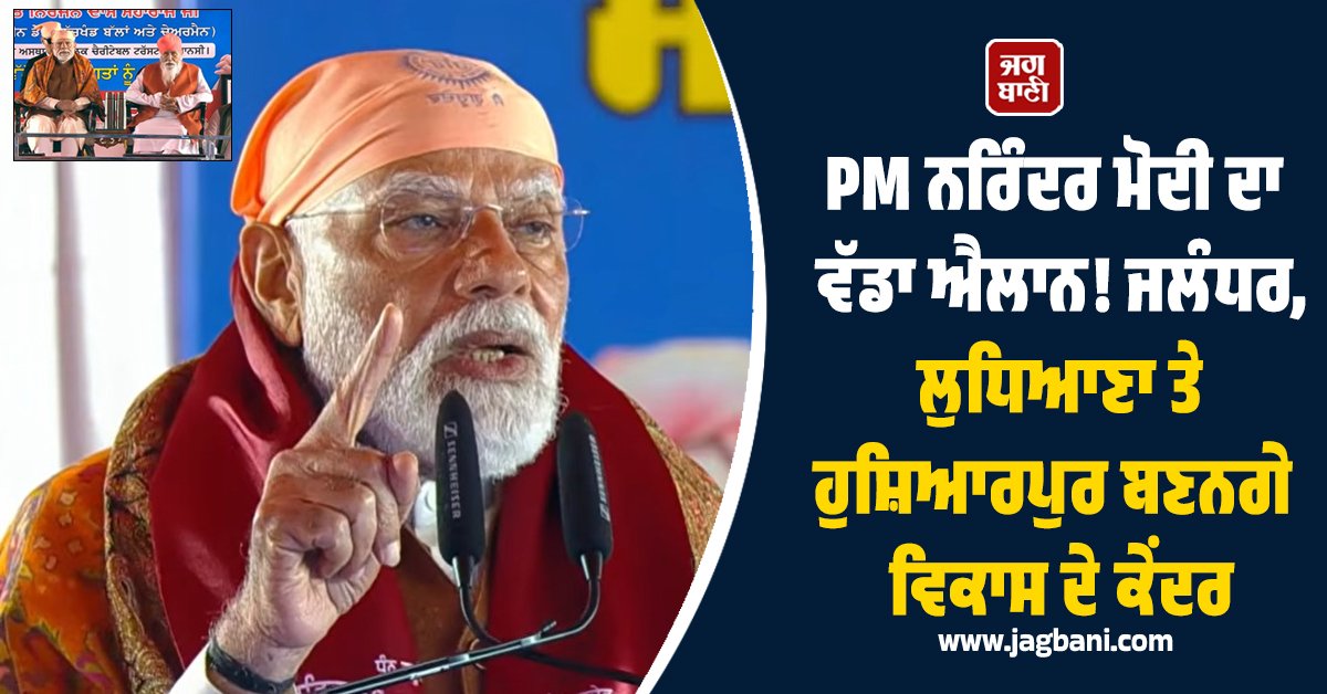 JagbaniOnline's tweet image. PM ਨਰਿੰਦਰ ਮੋਦੀ ਦਾ ਵੱਡਾ ਐਲਾਨ! ਜਲੰਧਰ, ਲੁਧਿਆਣਾ ਤੇ ਹੁਸ਼ਿਆਰਪੁਰ ਬਣਨਗੇ ਵਿਕਾਸ ਦੇ ਕੇਂਦਰ
jagbani.punjabkesari.in/punjab/news/pm…
#PMNarendraModi #bigannouncement #developmenthubs