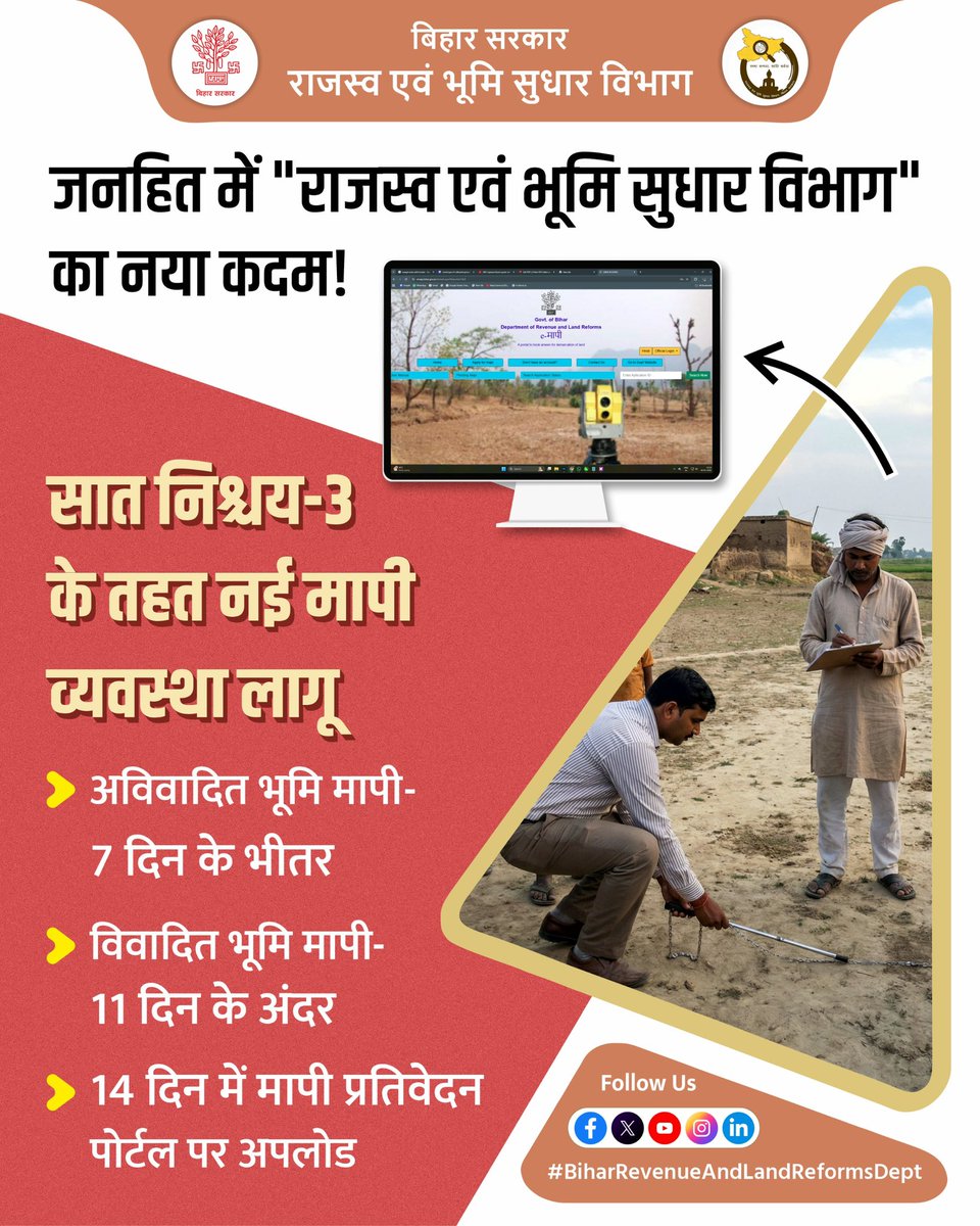BiharRevenue's tweet photo. ई मापी के लिए समय सीमा तय।
@NitishKumar
@VijayKrSinhaBih
@IPRDBihar
#EMapi
#LandSurvey
#सात_निश्चय_तीन
#BiharBhumi
#BiharRevenueAndLandReformsDept https://t.co/V5Iqbc0YU9