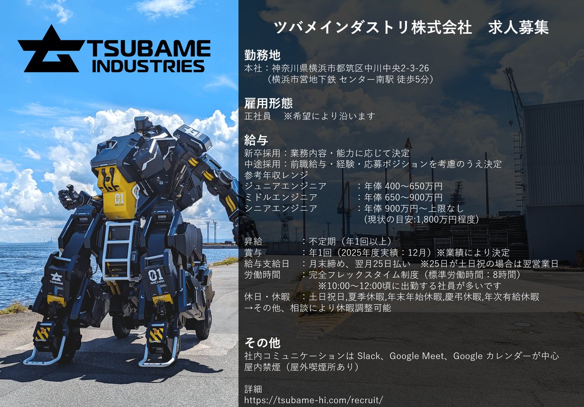 Tsubame_HI's tweet photo. [求人]
新規プロジェクト始動に伴いエンジニアを募集します。
フィジカルAIに全力投入します。

参考年収レンジ
ジュニアエンジニア ：年俸 400〜650万円
ミドルエンジニア ：年俸 650〜900万円
シニアエンジニア ：年俸 900万円〜上限なし(現状の目安:1,800万円程度の人が多いです)

雇用形態
正社員 ※希望に沿います

勤務地
本社：神奈川県横浜市都筑区中川中央2-3-26

相談
カジュアル面談応募
https://t.co/rtA7mZxunc
オフィス見学応募
https://t.co/wKZ1pnkyji

詳細は以下をご確認ください。
https://t.co/X8r4LUJLcX