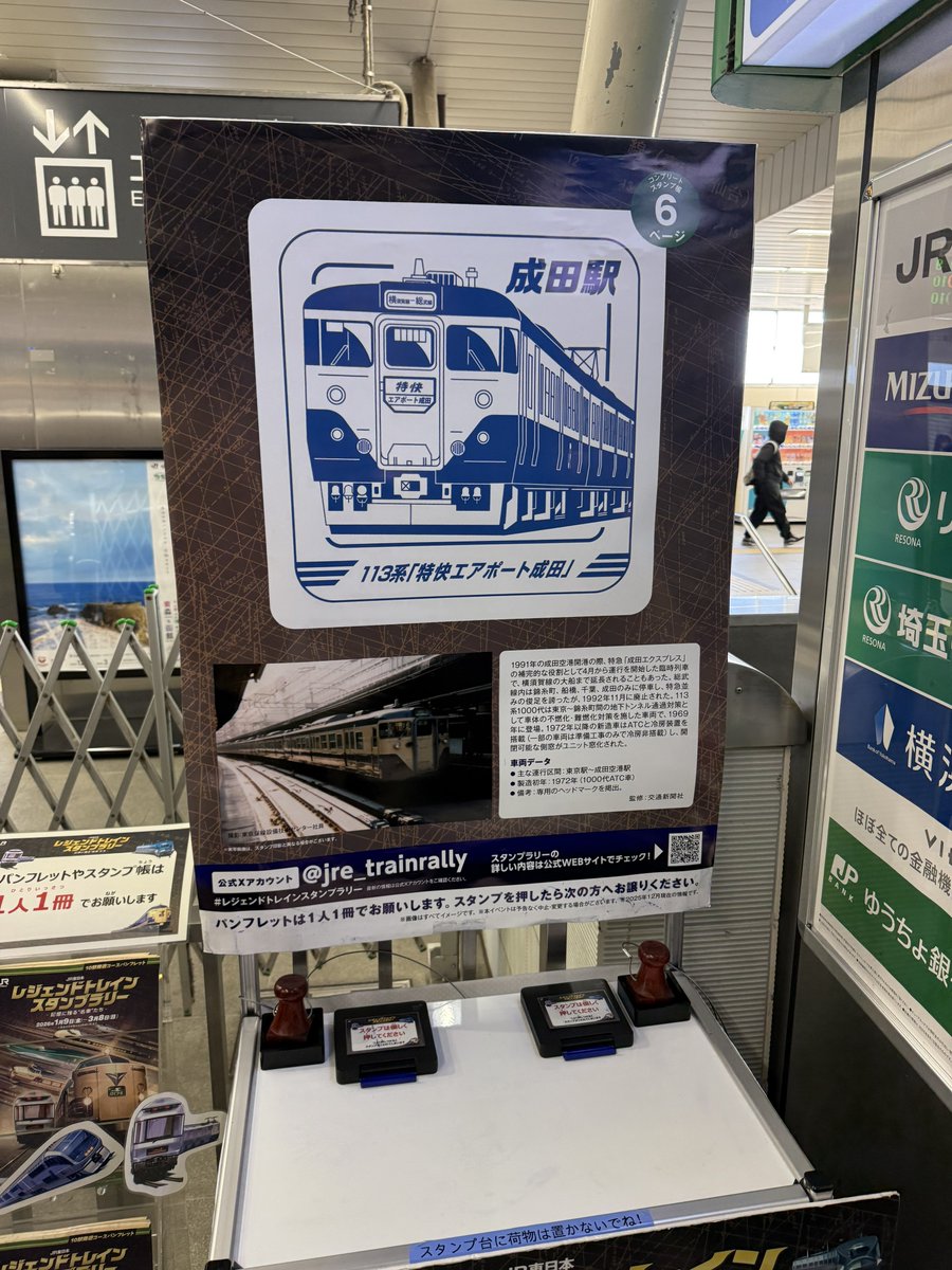 tetsurai_stamp's tweet photo. 28駅目　蘇我
29駅目　成田
30駅目　津田沼

30駅コンプリート
残りはワイドコースの長野、新潟、仙台、山形、秋田、青森のみに
#レジェンドトレインスタンプラリー https://t.co/8vtxKZWnRg