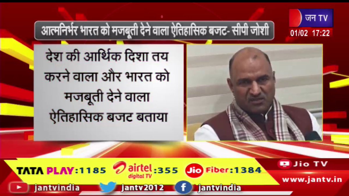 JANTV2012's tweet photo. आत्मनिर्भर भारत को मजबूती देने वाला ऐतिहासिक बजट-सीपी जोशी | JAN TV

https://t.co/bsQgVPjAqW 

#generalbudget #cpjoshi #rajasthanpolitics #rajasthannews #bjprajasthan #indiapolitics #politicalnews #governmentnews #leadership #publicmeeting #pressconference #development #partynews #budget2026 #unionbudget #indiabudget #budgetnews #financeminister #parliament #indianeconomy #economy #tax #taxrelief #middleclass #businessnews #marketnews #governmentpolicy #development #publicbenefit #politicalnews #jantv_opn @BJP4India