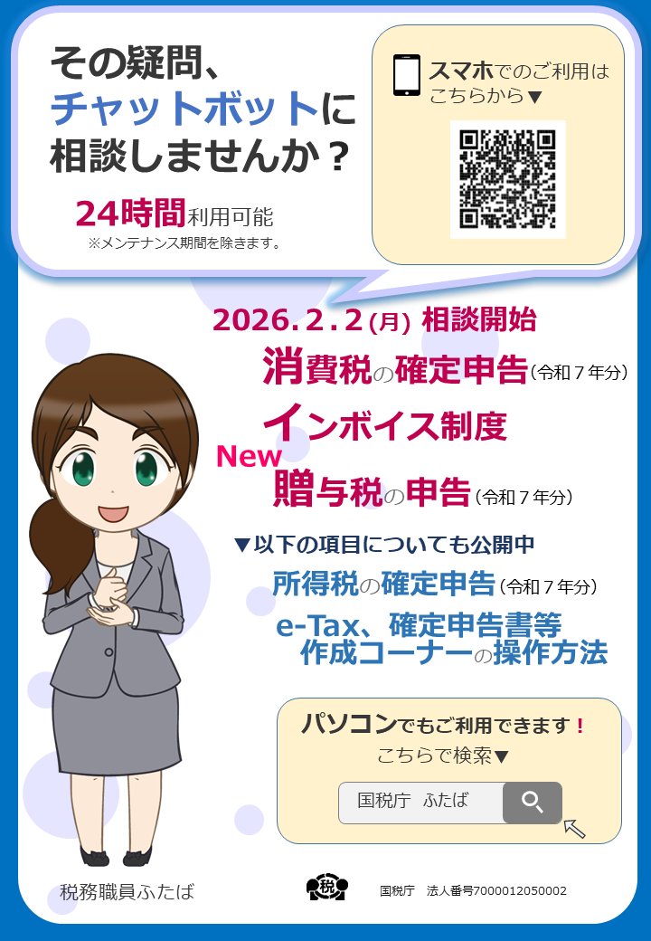 NTA_Japan's tweet photo. 📝#消費税 ・ #インボイ���制度 ・ #贈与税 の相談を開始しました!

#税務相談 #チャットボット 税務職員ふたばが #確定申告 の方法や制度について、質問にお答えします!

おすすめポイント💡
⏰24時間相談可能
💻国税庁ホームページの情報に簡単アクセス

ふたばに質問する▼
https://t.co/nghFLqNXQA https://t.co/Ufrxj1nY1G