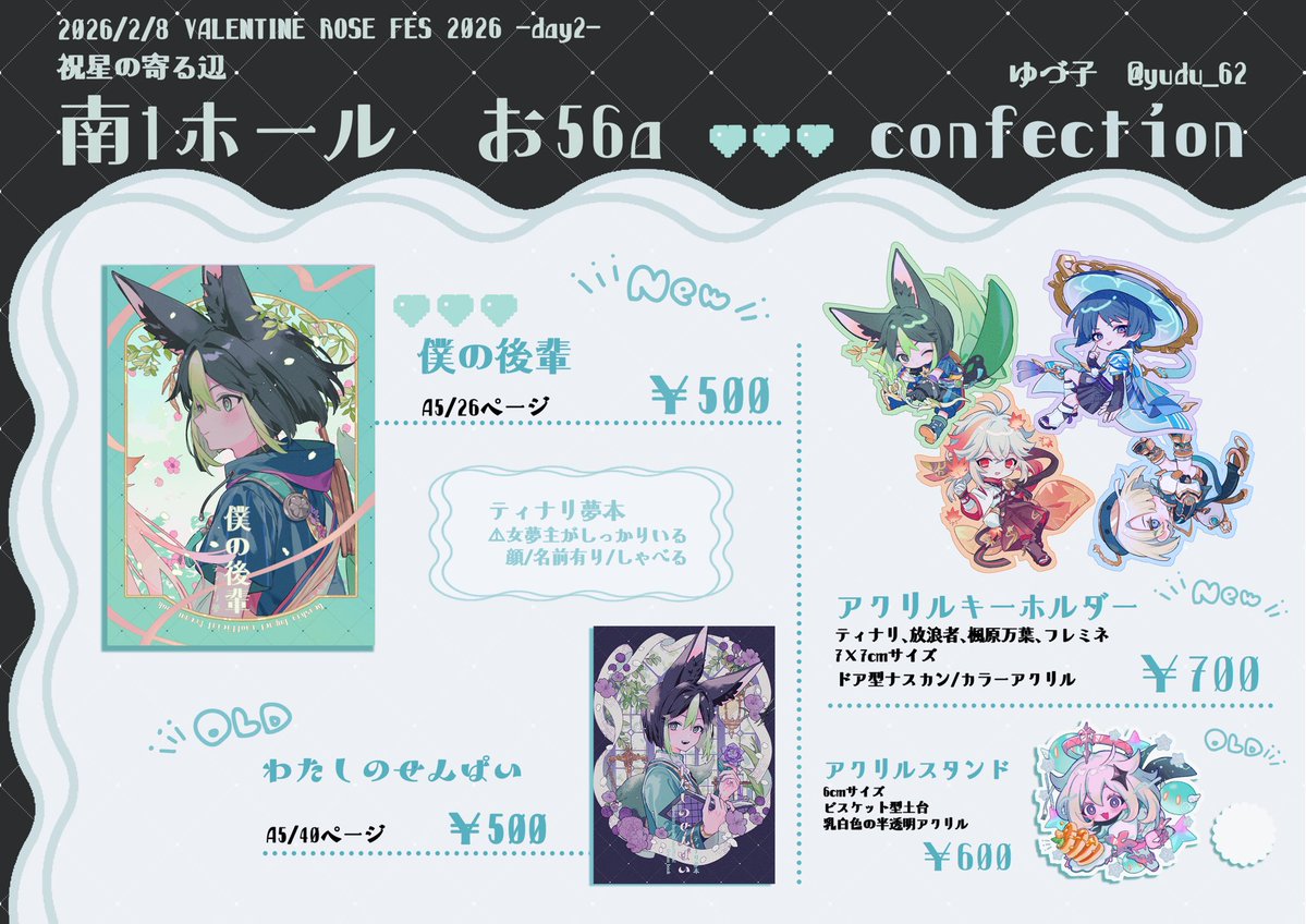 yudu_62's tweet image. 2/8 祝星の寄る辺 VR2026
お品書きです🫶
🆕はティ……夢本新刊とアクキー4種🫶

南1  お56a【confection】
よろしくお願いします！💚