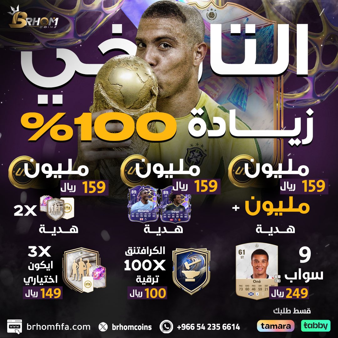 افضل عرض وصصصصصل 🚨

اشحن مليون بـ159﷼ واختار هدية :

• مليون كوينز 
• 2 ايكون اختياري +87
• دورقو + ريتشارد

كل شيء يشمل ضمان ذهبي ✅

زيادة 100٪ لجميع الكميات 🤯!

3 بكجات ايكون بـ149﷼ 🔥

نجيب لك الايكون سواب بـ249﷼ 👍

تابي تمارا فالواتس ⬇️

brhomfifa.com